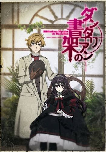 ダンタリアンの書架