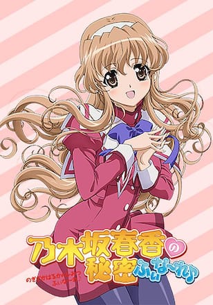 乃木坂春香の秘密 ふぃな~れ♪