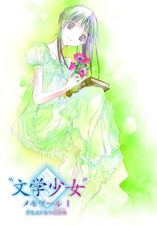 “文学少女”メモワール