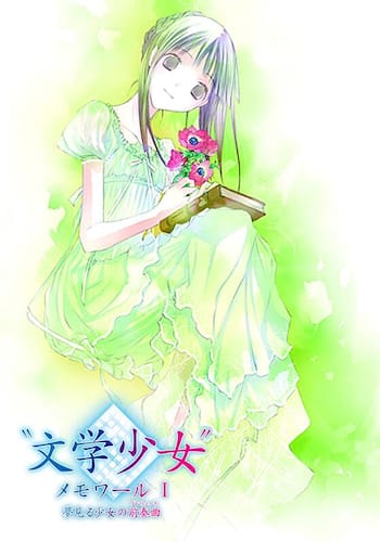 “文学少女”メモワール