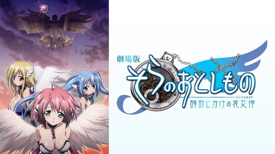 劇場版そらのおとしもの 時計じかけの哀女神』作品・配信情報【Rakuten