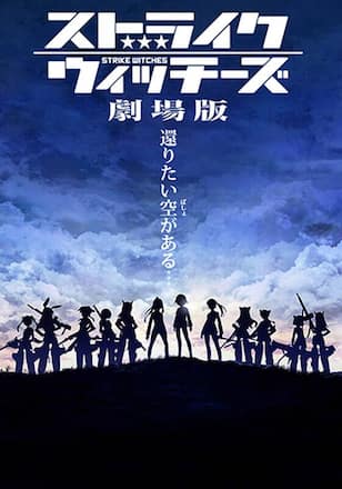 ストライクウィッチーズ劇場版