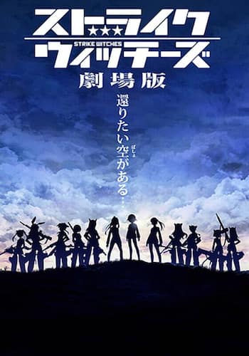ストライクウィッチーズ劇場版