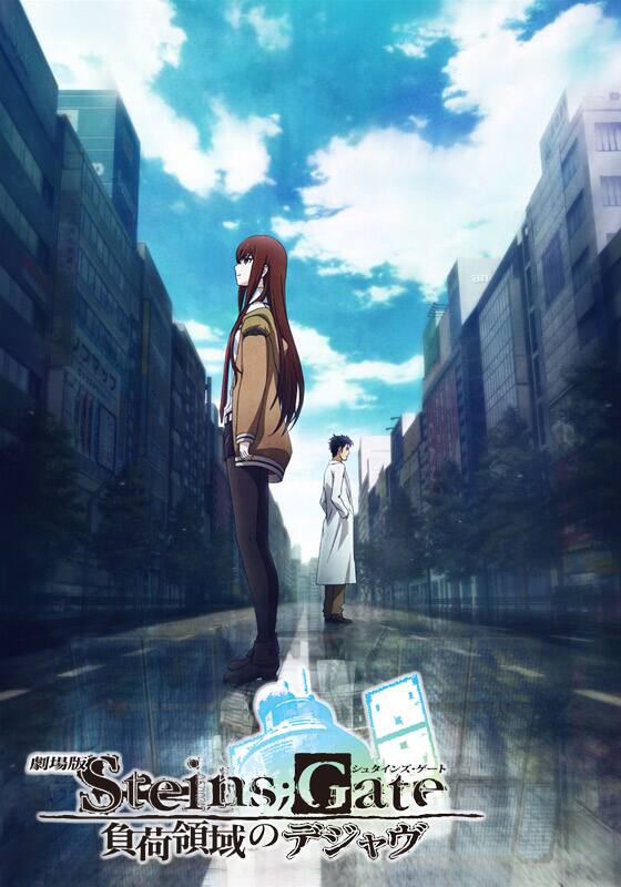 劇場版STEINS;GATE 負荷領域のデジャヴ