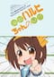 ショートアニメ「涼宮ハルヒちゃんの憂鬱」