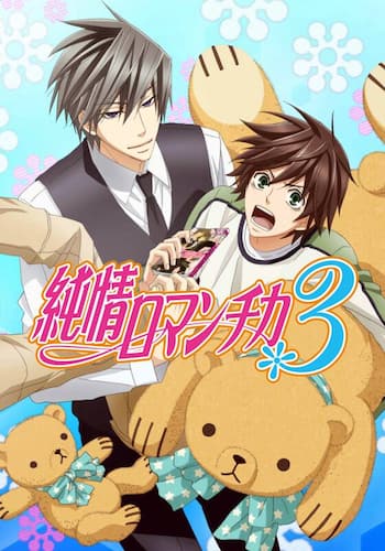 純情ロマンチカ3
