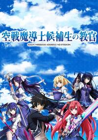空戦魔導士候補生の教官』配信情報【Rakuten PLAY】