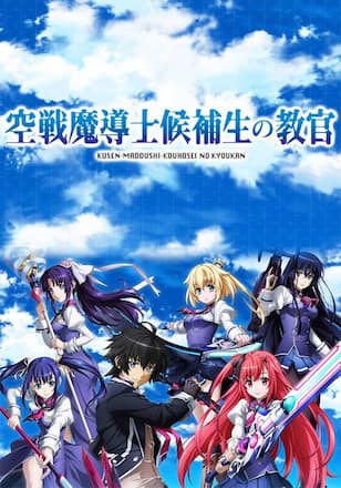 空戦魔導士候補生の教官