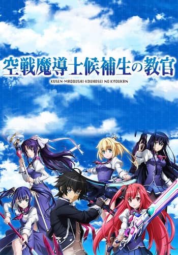 空戦魔導士候補生の教官