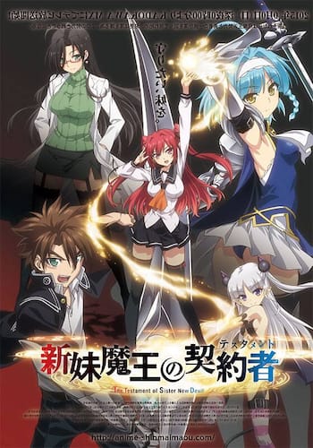 新妹魔王の契約者（テスタメント）