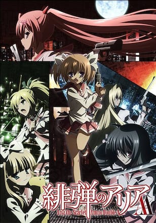 緋弾のアリアAA