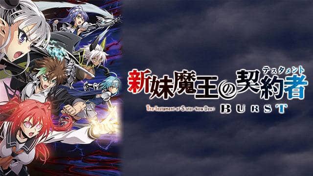 新妹魔王の契約者 BURST』配信情報【Rakuten PLAY】
