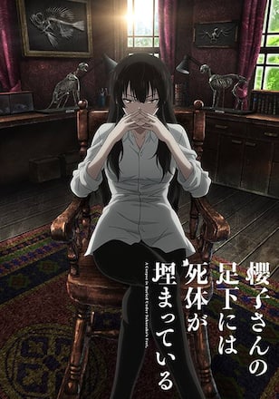 櫻子さんの足下には死体が埋まっている