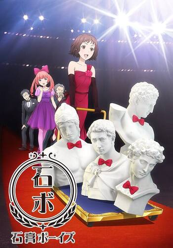 石膏ボーイズ