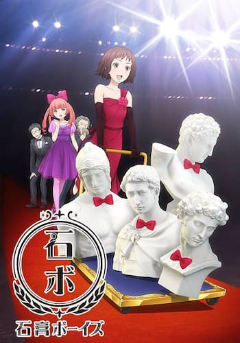 石膏ボーイズ