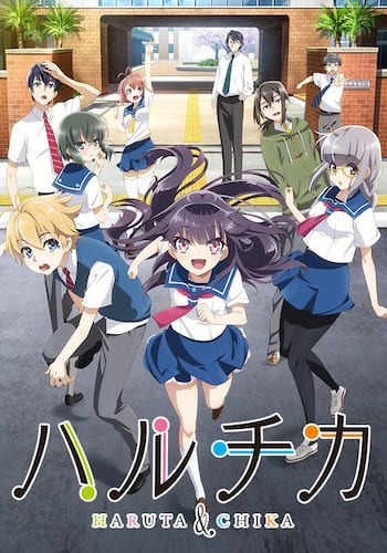 ハルチカ～ハルタとチカは青春する～