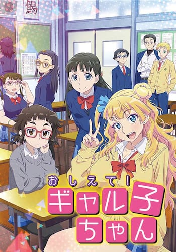 おしえて！ギャル子ちゃん