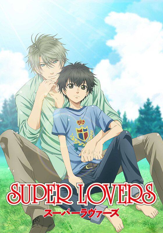 SUPER LOVERS スーパーラヴァーズ