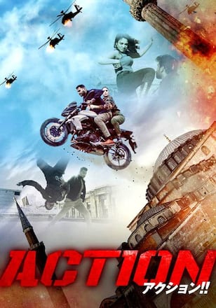 ACTION アクション！！