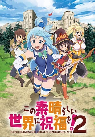 この素晴らしい世界に祝福を! 2