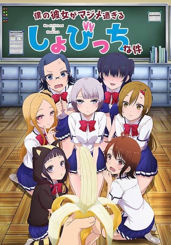 僕の彼女がマジメ過ぎるしょびっちな件