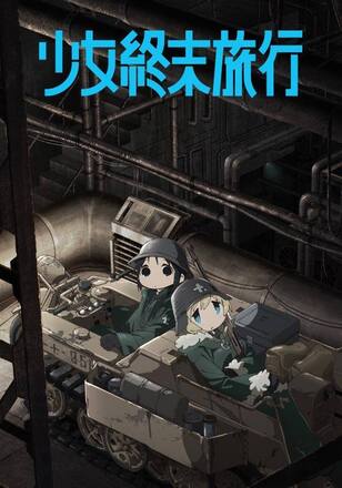 少女終末旅行