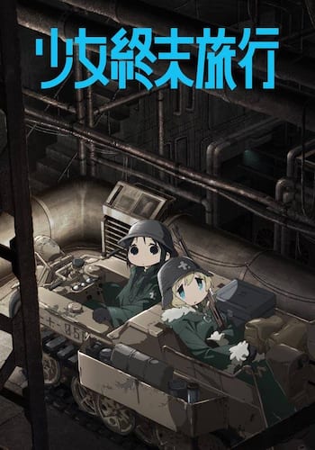 少女終末旅行