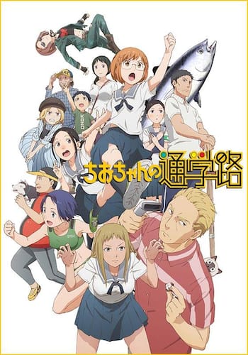 ちおちゃんの通学路
