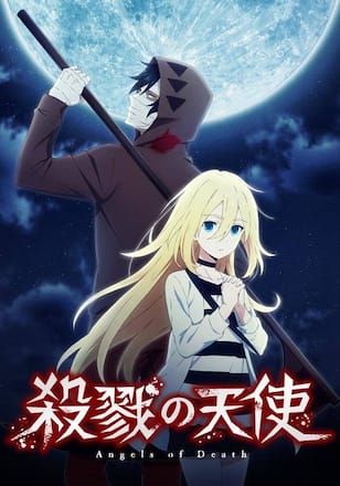 殺戮の天使