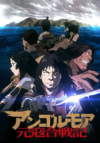 アンゴルモア元寇合戦記