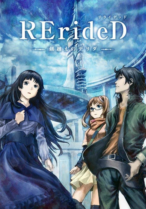 RErideD-刻越えのデリダ-