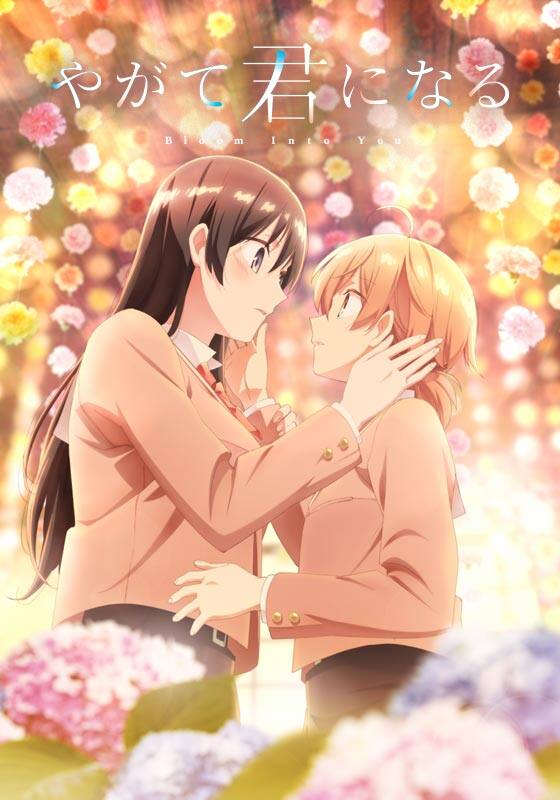 やがて君になる