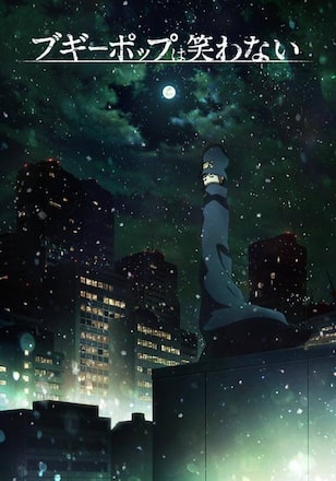 ブギーポップは笑わない