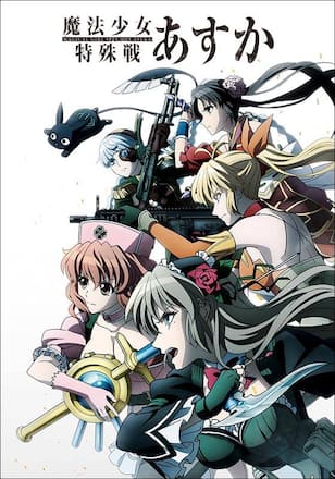 魔法少女特殊戦あすか