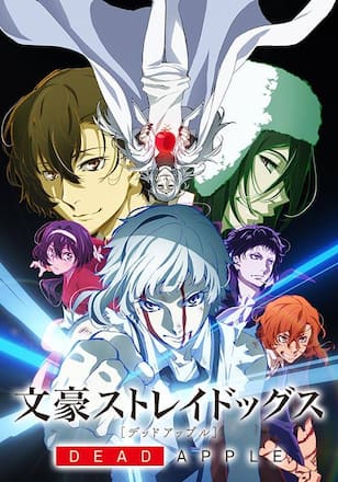 文豪ストレイドッグス DEAD APPLE