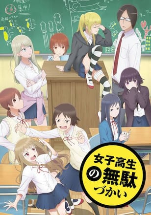 女子高生の無駄づかい