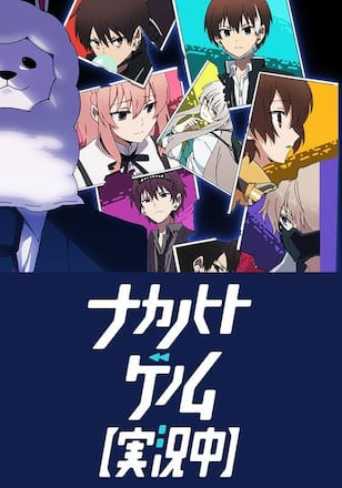 ナカノヒトゲノム 【実況中】