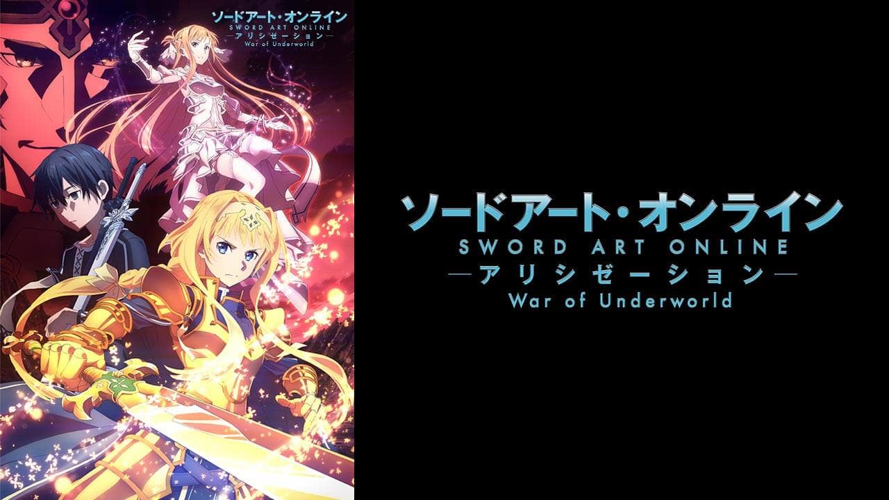 ソードアート・オンライン アリシゼーション War of Underworld… ソードアート・オンライン アリシゼーション War of Underworld 6