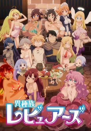 異種族レビュアーズ