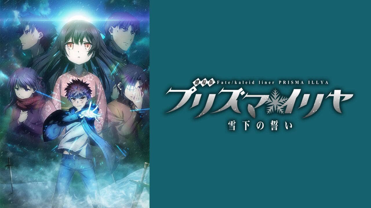 劇場版 Fate/kaleid liner プリズマ☆イリヤ 雪下の誓い』配信情報