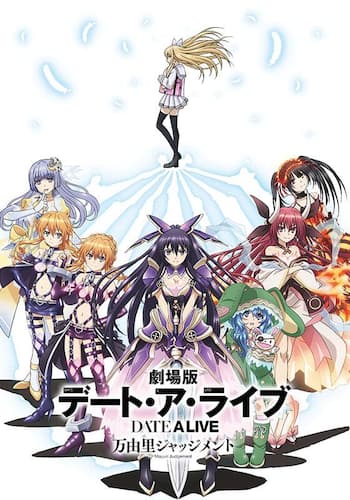 劇場版デート・ア・ライブ 万由里ジャッジメント