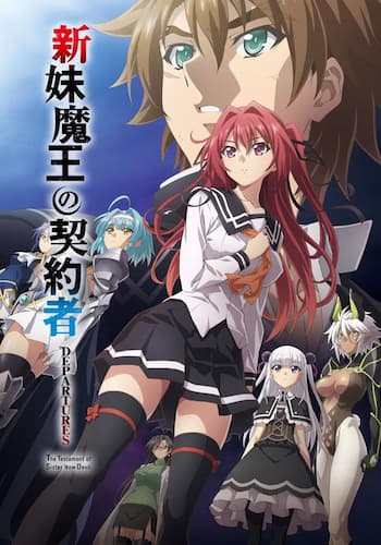新妹魔王の契約者 DEPARTURES（OVA）