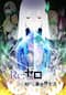 Re:ゼロから始める異世界生活 2nd season