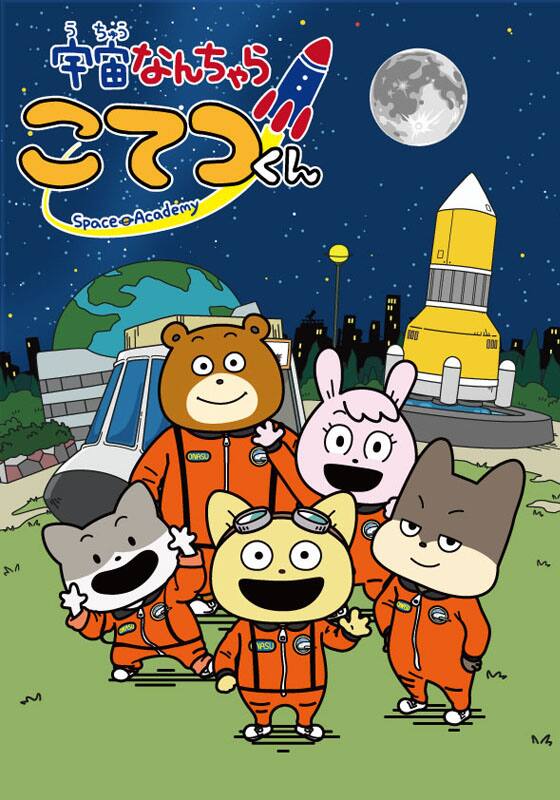 宇宙なんちゃらこてつくん