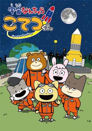 宇宙なんちゃらこてつくん