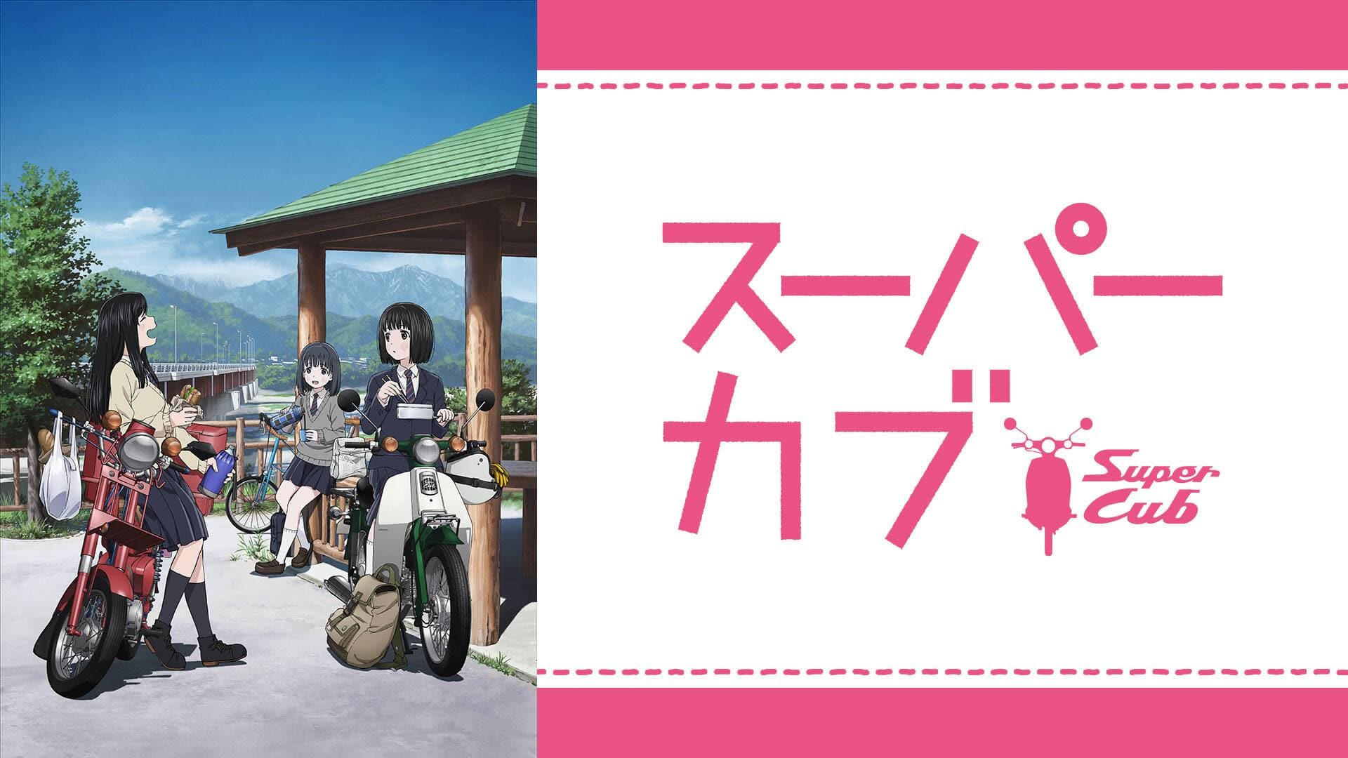 スーパーカブ』配信情報【Rakuten PLAY】