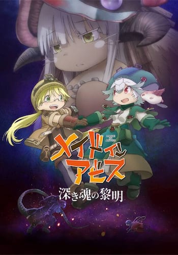 劇場版メイドインアビス 深き魂の黎明