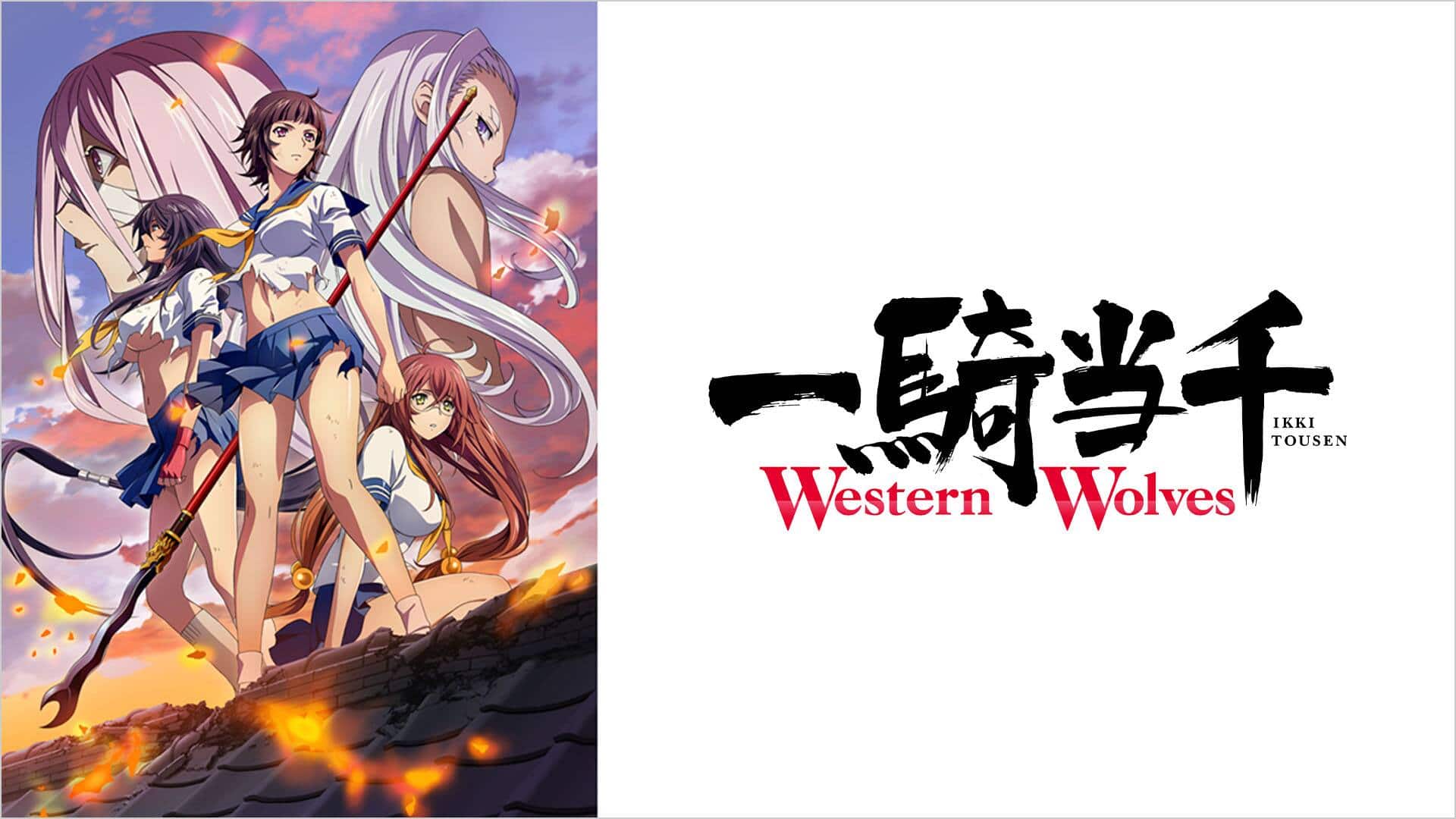 一騎当千 Western Wolves' Streaming Info【Rakuten PLAY】