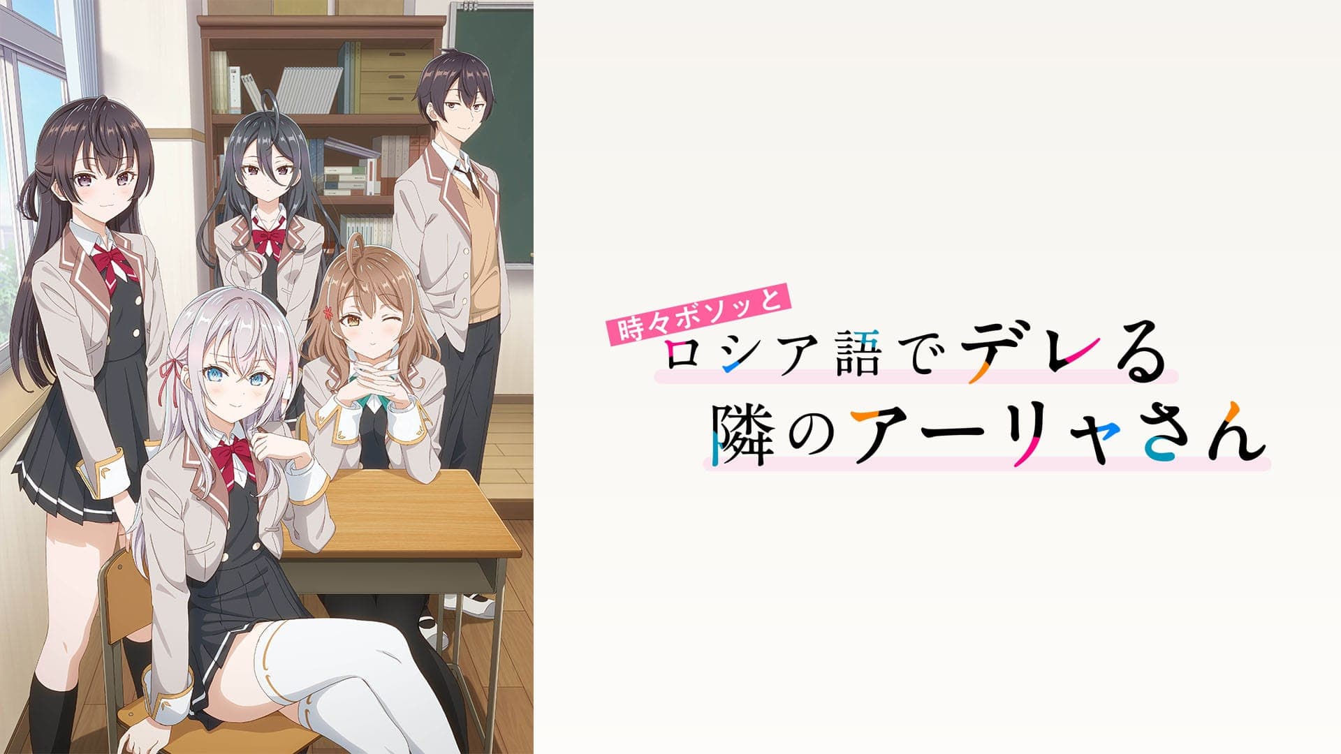時々ボソッとロシア語でデレる隣のアーリャさん』配信情報【Rakuten PLAY】