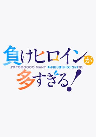 負けヒロインが多すぎる！
